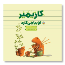 کازیمیر لوبیا می کارد