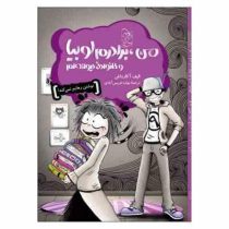 من، برادرم لوبیا و خانواده دیوانه ام (الیف آکارداش، بهاره فریس آبادی)