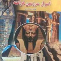اسرار سرزمین فراعنه
