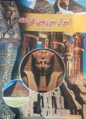 اسرار سرزمین فراعنه