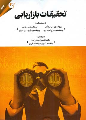 تحقیقات بازاریابی (دیوید آکر . و. کومار . جرج اس. دی . رابرت پی. لیون . کامبیز حیدرزاده . بنفشه گلپو