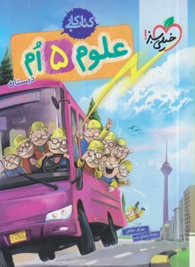 خیلی سبز کتاب کار علوم پنجم دبستان 99