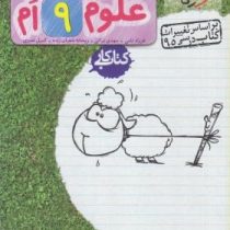 خیلی سبز کتاب کار علوم نهم 99