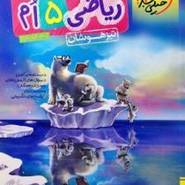 خیلی سبز تیزهوشان ریاضی پنجم 98