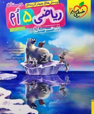 خیلی سبز تیزهوشان ریاضی پنجم 98