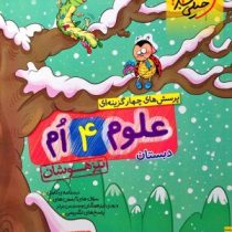 خیلی سبز تیزهوشان علوم چهارم 98