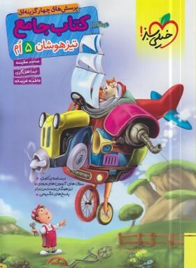 خیلی سبز تیزهوشان کتاب جامع پنجم 96 95