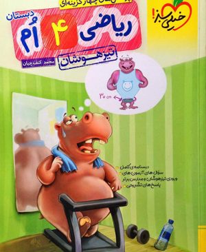 خیلی سبز تیزهوشان ریاضی چهارم دبستان 97 96