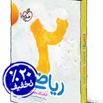 خیلی سبز کتاب کار مفهومی ریاضی دوم دبستان 96 95