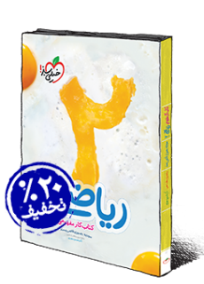 خیلی سبز کتاب کار مفهومی ریاضی دوم دبستان 96 95