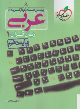 خیلی سبز پرسش های چهارگزینه ای عربی زبان قرآن 1 پایه دهم 97