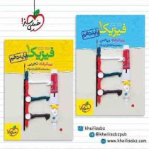 خیلی سبز نردبام پیشرفته فیزیک 1 تجربی پایه دهم 96 95