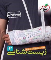 خیلی سبز پرسش های چهار گزینه ای زیست شناسی 2 پایه یازدهم 98