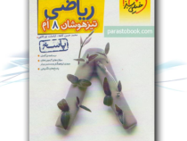 خیلی سبز تیزهوشان ریاضی هشتم (پاسخنامه تشریحی) 97 96