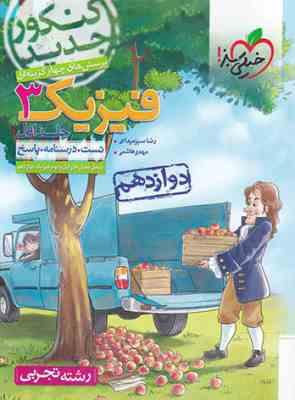خیلی سبز پرسش های چهار گزینه ای فیزیک 3 جلد اول (تست.درسنامه.پاسخ) دوازدهم 97