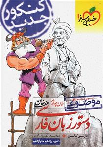 خیلی سبز موضوعی هفت خان : خان چهارم دستور زبان فارسی (10و11و12) کنکور99