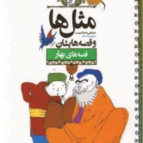 مثل ها و قصه هایشان (قصه های بهار)، (مصطفی رحماندوست)