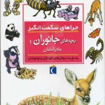 چراهای شگفت انگیز: بچه های جانوران و مادرانشان: پاسخ به سوال های کودکان و نوجوانان