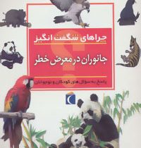 چراهای شگفت انگیز: جانوران در معرض خطر: پاسخ به سوال های کودکان و نوجوانان