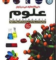 دایره المعارف من درباره ی علوم
