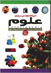 دایره المعارف من درباره ی علوم
