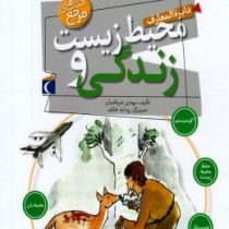 دایره المعارف محیط زیست و زندگی