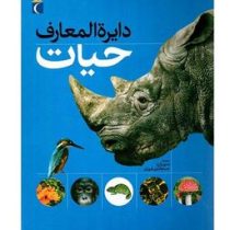 دایره المعارف حیات (بدری زارع . حسم الدین فروزان)