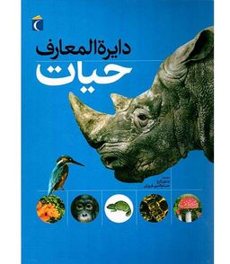 دایره المعارف حیات (بدری زارع . حسم الدین فروزان)