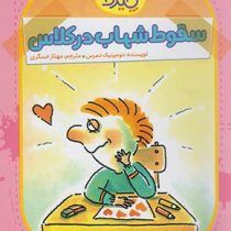 آقا پسر همه چیزدان 1: سقوط شهاب در کلاس (دومینیک دمرس، مهناز عسگری)