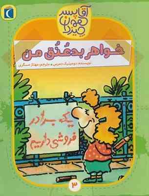 آقا پسر همه چیزدان 3: خواهر بد عنق من (دومینیک دمرس، مهناز عسگری)