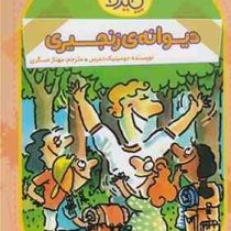 آقا پسر همه چیزدان4 : دیوانه ی زنجیری (دومینیک دمرس، مهناز عسگری)