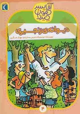 آقا پسر همه چیزدان4 : دیوانه ی زنجیری (دومینیک دمرس، مهناز عسگری)