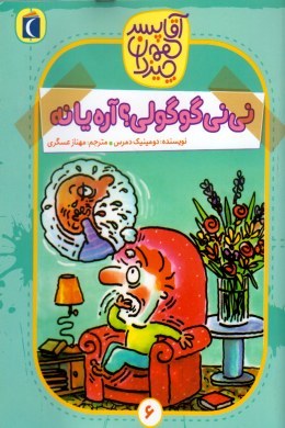 آقا پسر همه چیزدان 6 : نی نی گوگولی؟ آره یا نه؟! (دومینیک دمرس، مهناز عسگری)