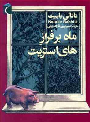 ماه بر فراز های استریت (ناتالی بابیت، سیمین تاجدینی)