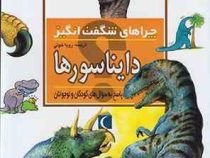 چراهای شگفت انگیز دایناسورها