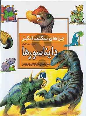 چراهای شگفت انگیز دایناسورها