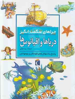 چراهای شگفت انگیز دریاها و اقیانوس ها