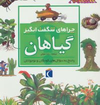 چراهای شگفت انگیز (گیاهان)