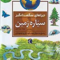 چراهای شگفت انگیز: سیاره زمین: پاسخ به سوال های کودکان و نوجوانان