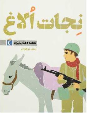 نجات الاغ (فاطمه دهقان نیری)