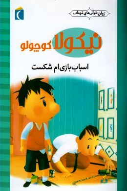 نیکولا کوچولو (اسباب بازی ام شکست)