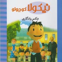 نیکولا کوچولو (عکس یادگاری)