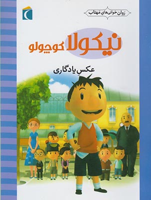 نیکولا کوچولو (عکس یادگاری)