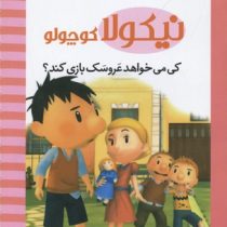 نیکولا کوچولو (کی می خواهد عروسک بازی کند)