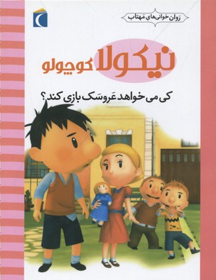 نیکولا کوچولو (کی می خواهد عروسک بازی کند)
