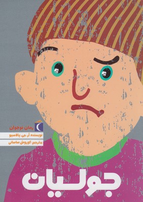 جولیان (آر جی پالاسیو، کوروش ساسانی)