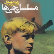 مسلسل چی ها : رمان نوجوان (رابرت وستال، بیژن آرقند)