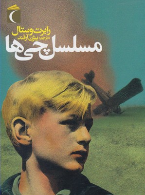 مسلسل چی ها : رمان نوجوان (رابرت وستال، بیژن آرقند)