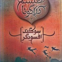 سه گانه ی طلسم دراگونا 3 : سوگند افسونگر (کلیف مک نیش، پانته آ خوشنویس)