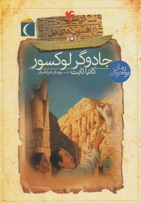 افسون های نیل 4: جادوگر لوکسور (کاتیا ثابت، مهدی ضرغامیان)